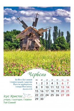 Християнський перекидний календар 2026 "Ісус Христос учора, і сьогодні, і навіки Той Самий!"